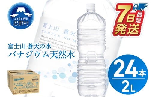【最短7日発送!】ラベルレス 富士山蒼天の水 2L×24本(4ケース)※離島不可 天然水 ミネラルウォーター 水 ペットボトル 2000ml バナジウム天然水 飲料水 軟水 鉱水 国産 シリカ ミネラル