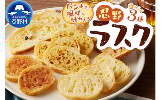 忍野ラスクお好み3種セット山梨県忍野村9000菓子・スイーツその他 和菓子