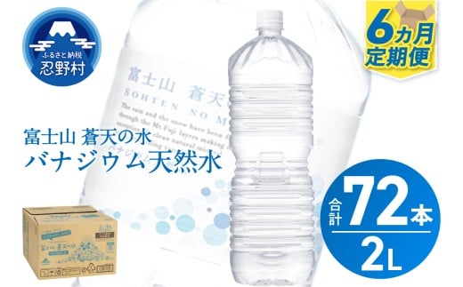 《6ヵ月定期便》富士山蒼天の水 2L×12本(2ケース)ラベルレス山梨県忍野村48000お茶・飲料水・ミネラルウォーター