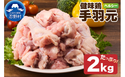 山梨県産<健味鶏>手羽元 2kgセット山梨県忍野村9000肉鶏肉