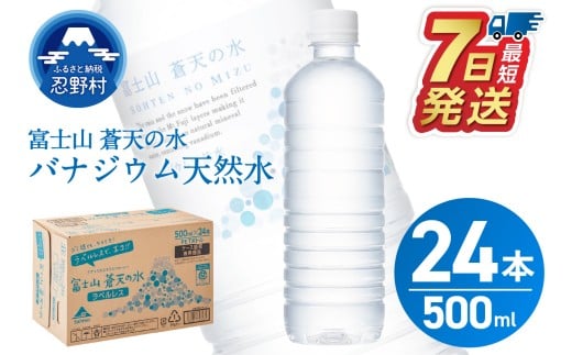 【最短7日発送!】富士山蒼天の水【ラベルレス】500ml×24本(1ケース)※離島不可 天然水 ミネラルウォーター 水 ペットボトル 500ml バナジウム天然水 飲料水 軟水 鉱水 国産 シリカ ミネラ
