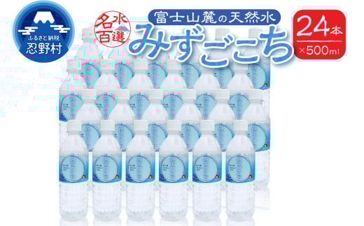 富士山麓 名水百選の天然水(みずごこち)500ml×24本山梨県忍野村7500お茶・飲料水・ミネラルウォーター