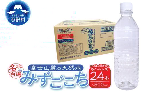 富士山麓 名水百選の天然水 みずごこち ラベルレス(500ml×24本)山梨県忍野村7500お茶・飲料水・ミネラルウォーター