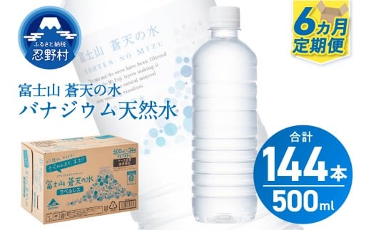 【6ヶ月定期便】富士山蒼天の水 500ml×24本(1ケース)ラベルレス※離島不可 天然水 ミネラルウォーター 水 ペットボトル 500ml バナジウム天然水 飲料水 軟水 鉱水 国産 シリカ ミネラル 美容