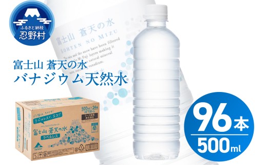 【2026年3月末までに配送】ラベルレス 富士山蒼天の水 500ml×96本(4ケース) ※沖縄県、離島不可 天然水 ミネラルウォーター 水 ペットボトル 500ml バナジウム天然水 飲料水 軟水 鉱水 国