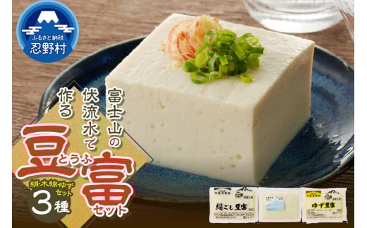 富士山の伏流水で作られた豆富3点セット(絹・木綿・ゆず豆富)豆腐 とうふ 国産大豆 3種〜10種 詰め合わせ 美味しい 絹豆腐 木綿豆腐 豆乳 冷ややっこ 湯豆腐 味噌 納豆 富士山伏流水 冷蔵