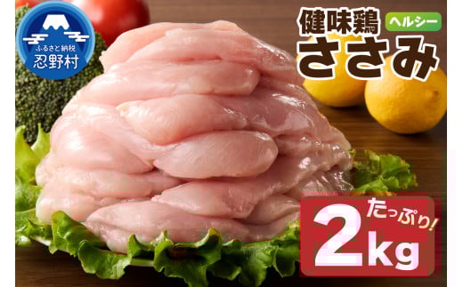 山梨県産<健味鶏>ささみ(2kg)山梨県忍野村12000肉鶏肉