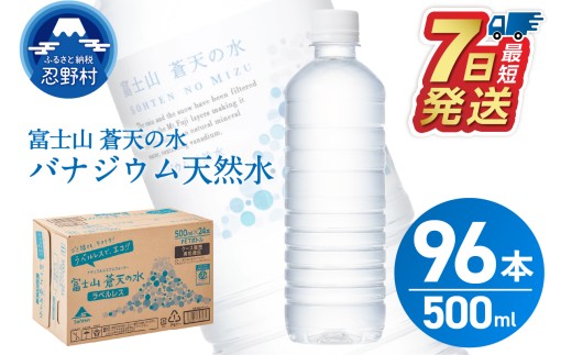 【最短7日発送!】ラベルレス 富士山蒼天の水 500ml×96本(4ケース) ※沖縄県、離島不可 天然水 ミネラルウォーター 水 ペットボトル 500ml バナジウム天然水 飲料水 軟水 鉱水 国産 シリ