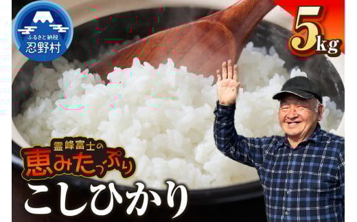 【令和7年産米】【新米先行予約】【数量限定】忍野村産こしひかり(5kg)山梨県忍野村15000米・パン白米