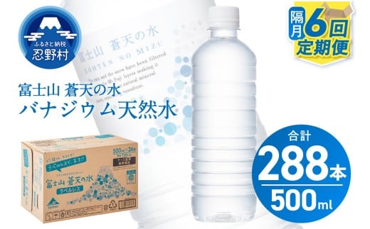 【年6回・隔月配送】富士山蒼天の水 500ml×48本(2ケース)定期便 ラベルレス※沖縄県、離島不可 天然水 ミネラルウォーター 水 ペットボトル 500ml バナジウム天然水 飲料水 軟水 鉱水 国産