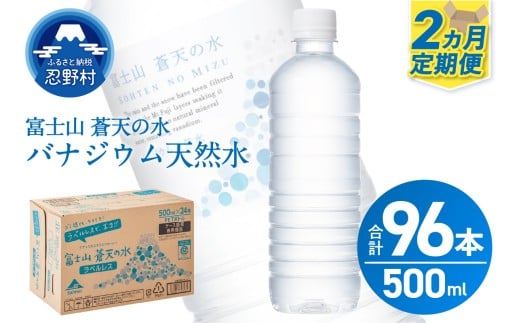 【2ヶ月定期便】富士山蒼天の水 500ml×48本(2ケース)ラベルレス※沖縄県、離島不可 天然水 ミネラルウォーター 水 ペットボトル 500ml バナジウム天然水 飲料水 軟水 鉱水 国産 シリカ ミネ