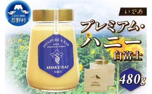 忍野村産 いであプレミアム・ハニー HOKUSAI【白富士 480g】山梨県忍野村45000鍋セット・総菜・加工食品ジャム・はちみつ