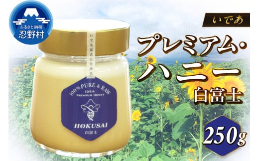 忍野村産 いであプレミアム・ハニー HOKUSAI【白富士 250g】山梨県忍野村31000鍋セット・総菜・加工食品ジャム・はちみつ
