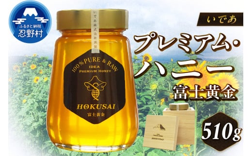 忍野村産 いであプレミアム・ハニー HOKUSAI【富士黄金 510g】山梨県忍野村35000鍋セット・総菜・加工食品ジャム・はちみつ