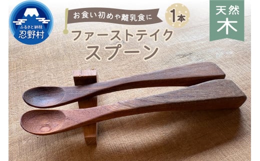 忍野工房 手作り雑貨「天然木のファーストテイクスプーン」山梨県忍野村15000雑貨・日用品食器・グラス