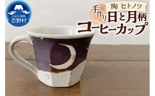 日と月柄 コーヒーカップ山梨県忍野村18000雑貨・日用品食器・グラス