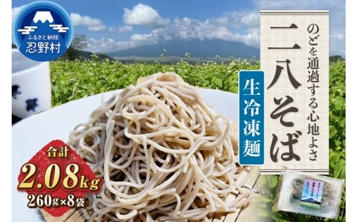 忍野二八そば 生冷凍麺 260g×8袋 計2080g ★純国産★国内産原材料のみ使用★山梨県産そば粉8割 長野県産小麦粉2割 使用★山梨県忍野村28000麺そば