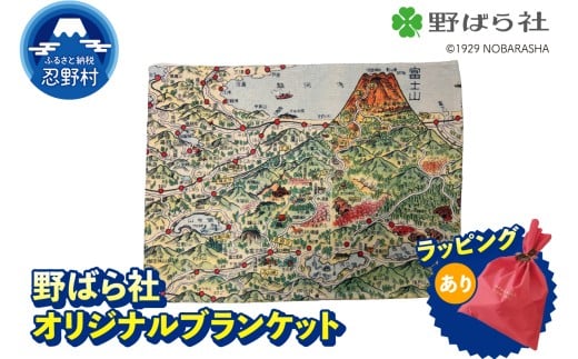野ばら社 オリジナルプリントブランケット ※ラッピングあり山梨県忍野村21000雑貨・日用品寝具・タオル
