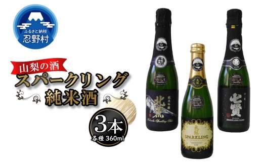 山梨の酒 スパークリングのみ比べセット山梨県忍野村25000酒・アルコール日本酒