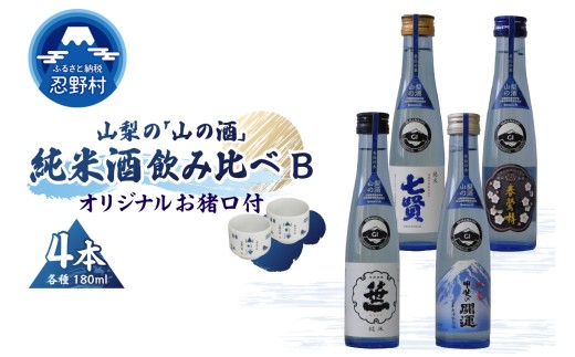 山梨の「山の酒」純米酒飲み比べ4本セットB山梨県忍野村15000酒・アルコール日本酒