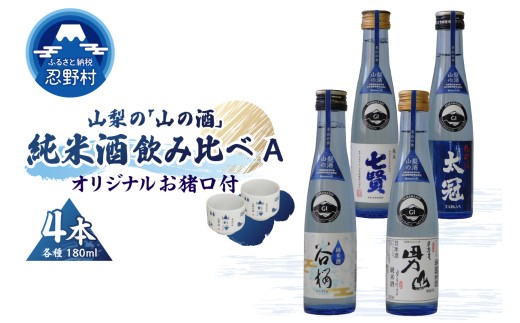 山梨の「山の酒」純米酒飲み比べ4本セットA山梨県忍野村15000酒・アルコール日本酒