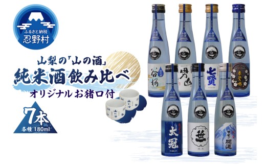 山梨の「山の酒」純米酒飲み比べ7本セット山梨県忍野村22000酒・アルコール日本酒