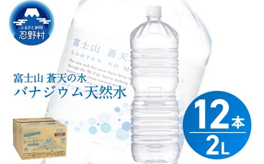 【2026年1月末までに配送】ラベルレス 富士山蒼天の水 2L×12本(2ケース)※離島不可 天然水 ミネラルウォーター 水 ペットボトル 2000ml バナジウム天然水 飲料水 軟水 鉱水 国産 シリカ ミ