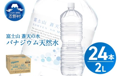 【2025年12月末までに配送】ラベルレス 富士山蒼天の水 2L×24本(4ケース)※離島不可 天然水 ミネラルウォーター 水 ペットボトル 2000ml バナジウム天然水 飲料水 軟水 鉱水 国産 シリカ ミ