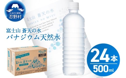 【2025年11月末までに配送】富士山蒼天の水【ラベルレス】500ml×24本(1ケース)※離島不可 天然水 ミネラルウォーター 水 ペットボトル 500ml バナジウム天然水 飲料水 軟水 鉱水 国産 シリカ