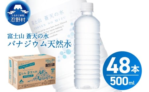 【2025年11月末までに配送】ラベルレス 富士山蒼天の水 500ml×48本(2ケース)※沖縄県、離島不可 天然水 ミネラルウォーター 水 ペットボトル 500ml バナジウム天然水 飲料水 軟水 鉱水 国