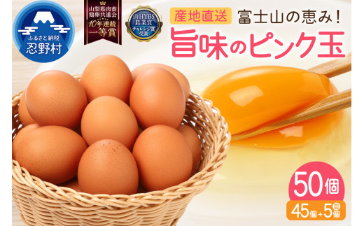 【1月配送分】”忍野の卵”旨味のピンク玉※卵45個+割れ保証5個 計50個山梨県忍野村13000卵・乳製品卵(鶏、烏骨鶏等)