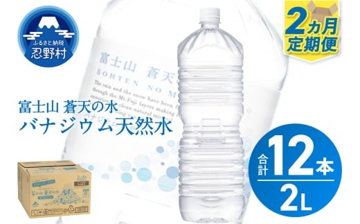 《2ヵ月定期便》富士山蒼天の水 2L×6本(1ケース)ラベルレス山梨県忍野村9000お茶・飲料水・ミネラルウォーター