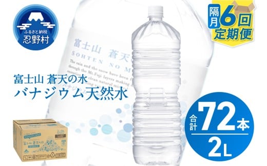 【年6回・隔月配送】富士山蒼天の水 2L×12本(2ケース)ラベルレス山梨県忍野村48000お茶・飲料水・ミネラルウォーター