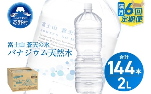 【年6回・隔月配送】富士山蒼天の水 2L×24本(4ケース)ラベルレス山梨県忍野村87000お茶・飲料水・ミネラルウォーター