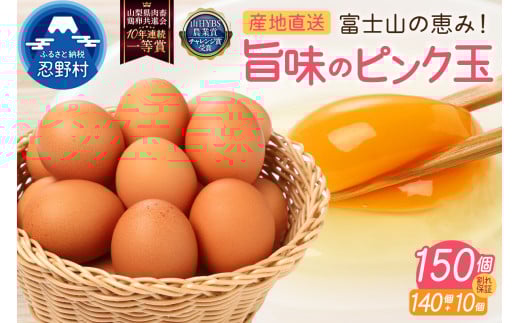 【2月配送分】うま味のピンク玉140個+割れ保証10個(計150個)山梨県忍野村24000卵・乳製品卵(鶏、烏骨鶏等)