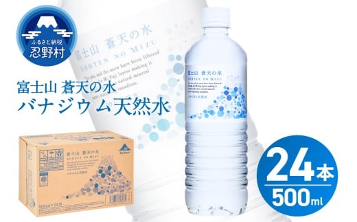 【2025年12月末までに配送】 富士山蒼天の水 500ml×24本(1ケース)※離島不可 天然水 ミネラルウォーター 水 ペットボトル 500ml バナジウム天然水 飲料水 軟水 鉱水 国産 シリカ ミネラル 美容