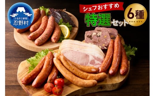 シェフおすすめ特選セット山梨県忍野村28000鍋セット・総菜・加工食品その他 鍋セット・総菜・加工食品