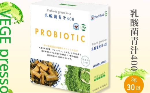 【無添加青汁】乳酸菌青汁400(3g×30包) 無添加青汁 乳酸菌400億 デキストリンフリー青汁 デキストリン無添加青汁 粉末青汁 ヘルシー青汁 健康青汁 野菜青汁 植物性青汁 駒ヶ根市 [5659-1227