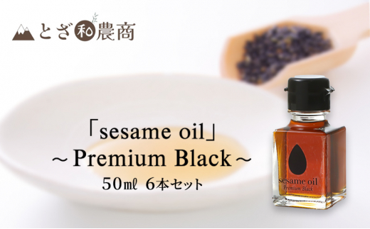 ܖ Yܖusesame oilv`Premium Black`i50ml×6{jܖ   쌧PsY [5659-1577]쌧s55000EHp