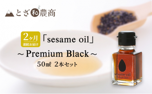 ܖ 2A͂ Yܖ usesame oilv`Premium Black`i50ml×2{j×2  ܖ  쌧PsY [5659-1578]쌧s41000EHp