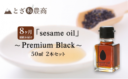 ܖ 8A͂yYܖzusesame oilv`Premium Black`i50ml×2{j×8  ܖ   쌧PsY [5659-1587]쌧s155000EHp
