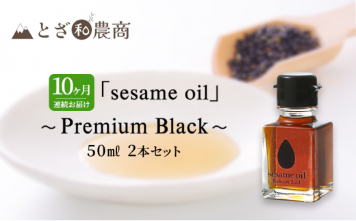 ܖ 10A͂ Yܖ usesame oilv`Premium Black`i50ml×2{j×10  ܖ   쌧PsY [5659-1590]쌧s195000EHp