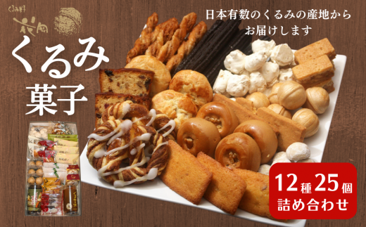 御菓子処花岡 くるみ菓子12種25個詰め合わせ | 長野県 東御市 クッキー ケーキ ギフト お取り寄せ長野県東御市28000菓子・スイーツその他 和菓子
