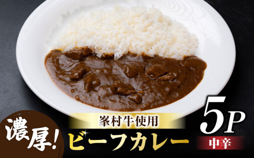 牧舎みねむら ビーフカレー5個セット  ※着日指定不可長野県東御市11000鍋セット・総菜・加工食品総菜