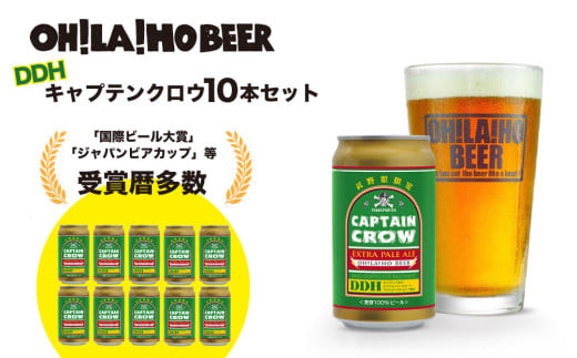 【オラホビール】キャプテンクロウ 10本セット クラフトビール長野県東御市15000酒・アルコールビール・発泡酒