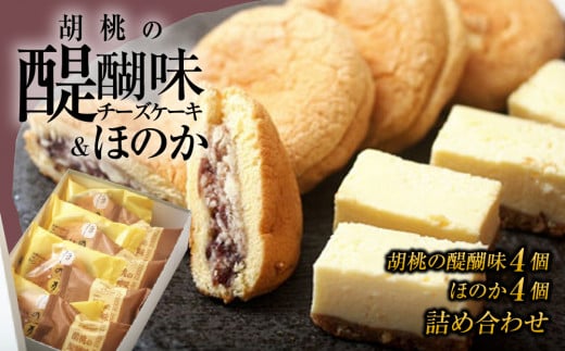 胡桃の醍醐味とほのかのセット長野県東御市11000菓子・スイーツケーキ・カステラ
