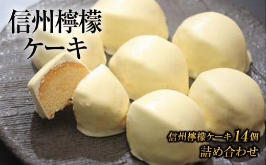 御菓子処花岡 檸檬ケーキ14個 | スイーツ 焼菓子 お取り寄せ 個包装 冷凍 ギフト プレゼント お土産 レモン ケーキ チョコレート長野県東御市17000菓子・スイーツケーキ・カステラ