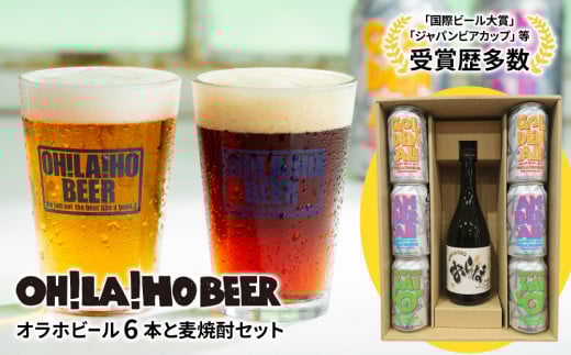 【オラホビール】クラフトビール3種6本&麦焼酎セット長野県東御市14000酒・アルコールビール・発泡酒