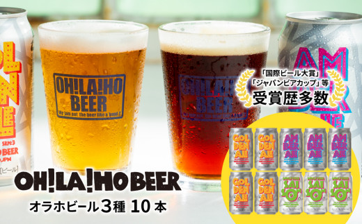 オラホビール3種飲み比べ10本セット |  地ビール クラフトビール 350ml 10本 10缶 IPA 飲み比べ 長野県 長野 東御市 信州 ギフト プレゼント 常温長野県東御市14000酒・アルコールビール・発泡酒