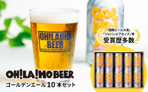 ゴールデンエール10本セット クラフトビール長野県東御市14000酒・アルコールビール・発泡酒